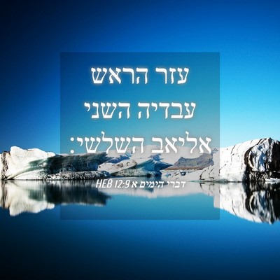 Picture 04 - דברי הימים א 12:9 HEB - עזר הראש עבדיה השני אליאב - Bible Verse Picture