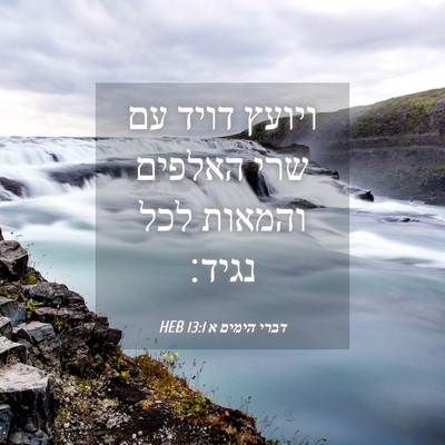 Picture 04 - דברי הימים א 13:1 HEB - ויועץ דויד עם שרי האלפים - Bible Verse Picture