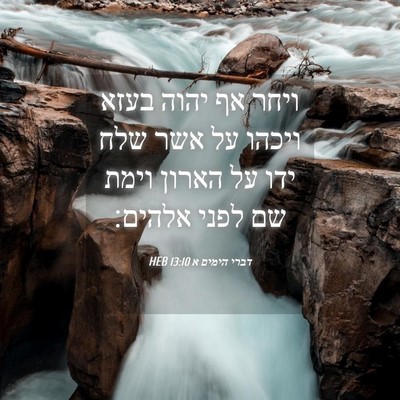 Picture 04 - דברי הימים א 13:10 HEB - ויחר אף יהוה בעזא ויכהו על - Bible Verse Picture