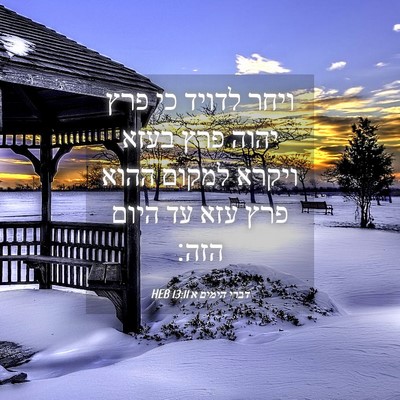 Picture 04 - דברי הימים א 13:11 HEB - ויחר לדויד כי פרץ יהוה פרץ - Bible Verse Picture