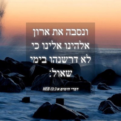 Picture 04 - דברי הימים א 13:3 HEB - ונסבה את ארון אלהינו אלינו - Bible Verse Picture