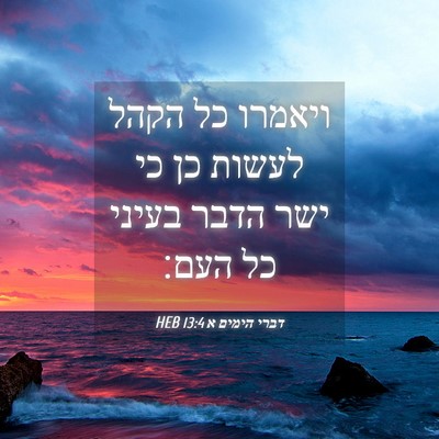 Picture 04 - דברי הימים א 13:4 HEB - ויאמרו כל הקהל לעשות כן כי - Bible Verse Picture