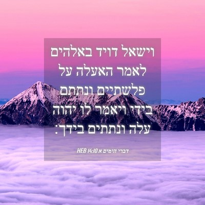 Picture 04 - דברי הימים א 14:10 HEB - וישאל דויד באלהים לאמר - Bible Verse Picture