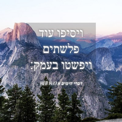 Picture 04 - דברי הימים א 14:13 HEB - ויסיפו עוד פלשתים ויפשטו - Bible Verse Picture