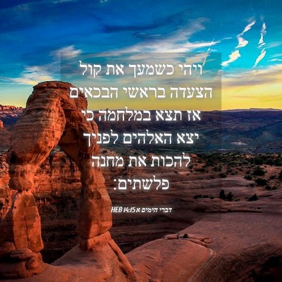 Picture 04 - דברי הימים א 14:15 HEB - ויהי כשמעך את קול הצעדה - Bible Verse Picture