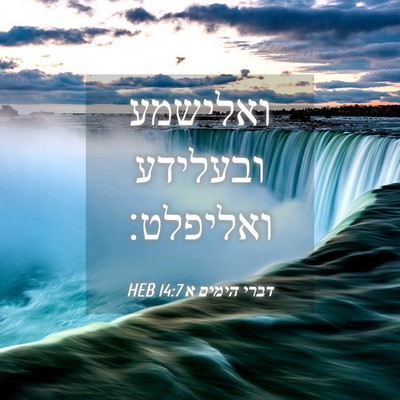 Picture 04 - דברי הימים א 14:7 HEB - ואלישמע ובעלידע - Bible Verse Picture