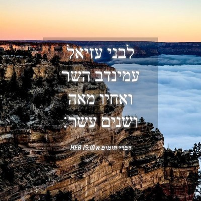 Picture 04 - דברי הימים א 15:10 HEB - לבני עזיאל עמינדב השר - Bible Verse Picture