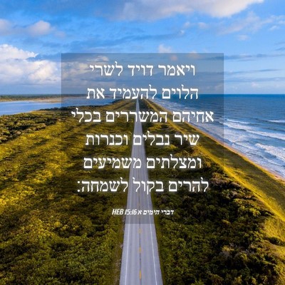 Picture 04 - דברי הימים א 15:16 HEB - ויאמר דויד לשרי הלוים - Bible Verse Picture