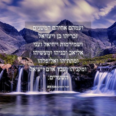 Picture 04 - דברי הימים א 15:18 HEB - ועמהם אחיהם המשנים זכריהו - Bible Verse Picture