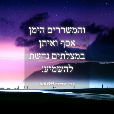 Picture 04 - דברי הימים א 15:19 HEB - והמשררים הימן אסף ואיתן - Bible Verse Picture