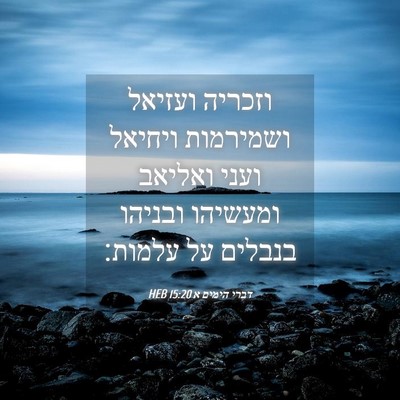Picture 04 - דברי הימים א 15:20 HEB - וזכריה ועזיאל ושמירמות - Bible Verse Picture