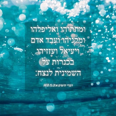 Picture 04 - דברי הימים א 15:21 HEB - ומתתיהו ואליפלהו ומקניהו - Bible Verse Picture