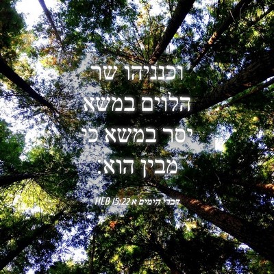 Picture 04 - דברי הימים א 15:22 HEB - וכנניהו שר הלוים במשא יסר - Bible Verse Picture