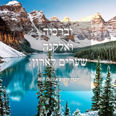 Picture 04 - דברי הימים א 15:23 HEB - וברכיה ואלקנה שערים - Bible Verse Picture