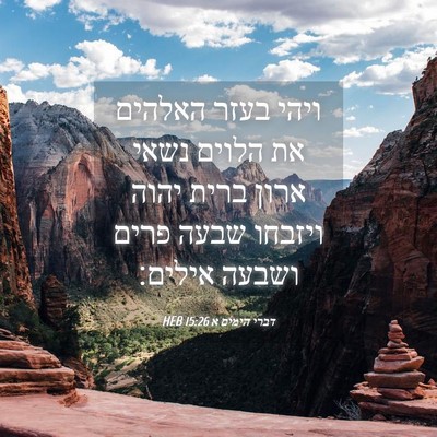 Picture 04 - דברי הימים א 15:26 HEB - ויהי בעזר האלהים את הלוים - Bible Verse Picture
