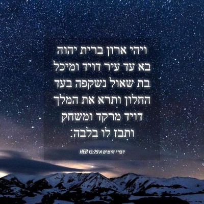 Picture 04 - דברי הימים א 15:29 HEB - ויהי ארון ברית יהוה בא עד - Bible Verse Picture