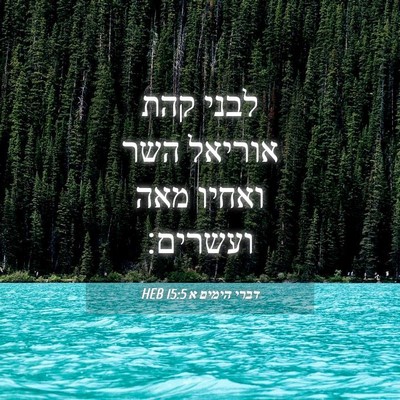 Picture 04 - דברי הימים א 15:5 HEB - לבני קהת אוריאל השר ואחיו - Bible Verse Picture