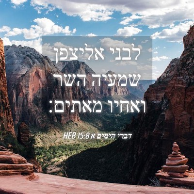 Picture 04 - דברי הימים א 15:8 HEB - לבני אליצפן שמעיה השר - Bible Verse Picture