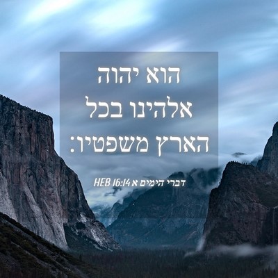 Picture 04 - דברי הימים א 16:14 HEB - הוא יהוה אלהינו בכל הארץ - Bible Verse Picture