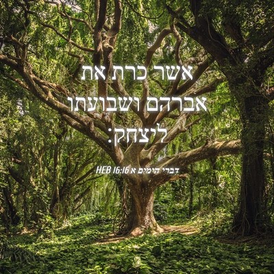 Picture 04 - דברי הימים א 16:16 HEB - אשר כרת את אברהם ושבועתו - Bible Verse Picture