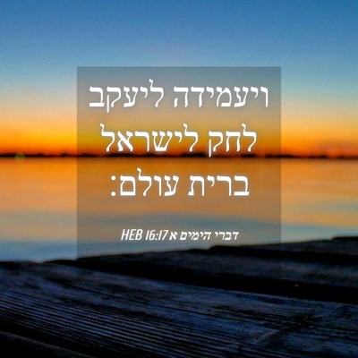 Picture 04 - דברי הימים א 16:17 HEB - ויעמידה ליעקב לחק לישראל - Bible Verse Picture