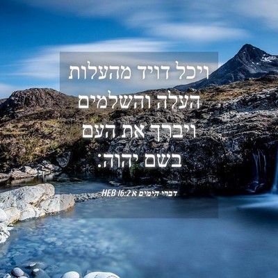 Picture 04 - דברי הימים א 16:2 HEB - ויכל דויד מהעלות העלה - Bible Verse Picture