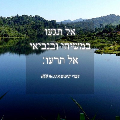 Picture 04 - דברי הימים א 16:22 HEB - אל תגעו במשיחי ובנביאי אל - Bible Verse Picture