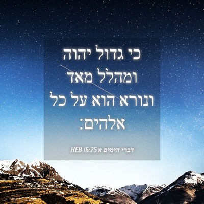 Picture 04 - דברי הימים א 16:25 HEB - כי גדול יהוה ומהלל מאד - Bible Verse Picture