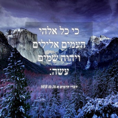 Picture 04 - דברי הימים א 16:26 HEB - כי כל אלהי העמים אלילים - Bible Verse Picture