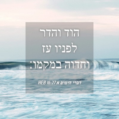 Picture 04 - דברי הימים א 16:27 HEB - הוד והדר לפניו עז וחדוה - Bible Verse Picture