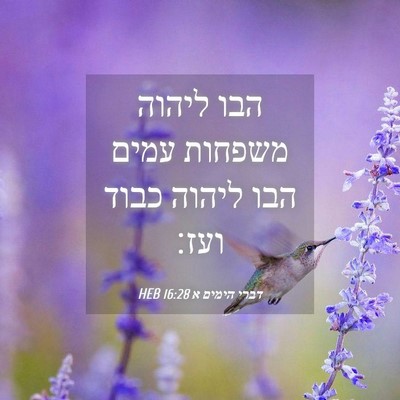 Picture 04 - דברי הימים א 16:28 HEB - הבו ליהוה משפחות עמים הבו - Bible Verse Picture