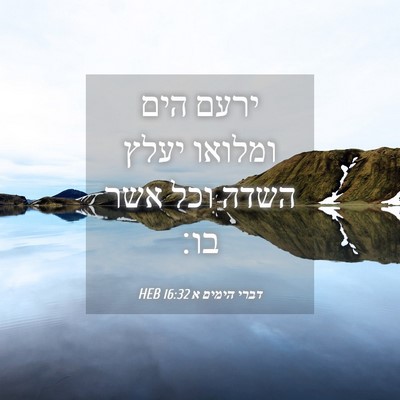 Picture 04 - דברי הימים א 16:32 HEB - ירעם הים ומלואו יעלץ השדה - Bible Verse Picture