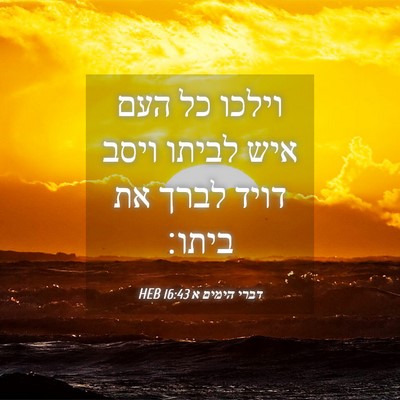 Picture 04 - דברי הימים א 16:43 HEB - וילכו כל העם איש לביתו ויסב - Bible Verse Picture
