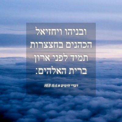 Picture 04 - דברי הימים א 16:6 HEB - ובניהו ויחזיאל הכהנים - Bible Verse Picture