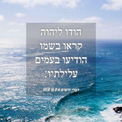 Picture 04 - דברי הימים א 16:8 HEB - הודו ליהוה קראו בשמו - Bible Verse Picture
