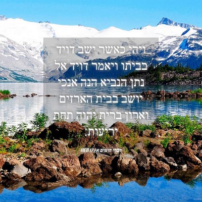 Picture 04 - דברי הימים א 17:1 HEB - ויהי כאשר ישב דויד בביתו - Bible Verse Picture