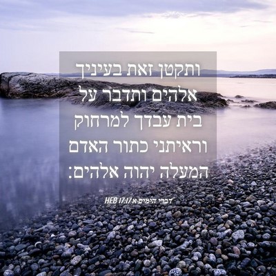 Picture 04 - דברי הימים א 17:17 HEB - ותקטן זאת בעיניך אלהים - Bible Verse Picture