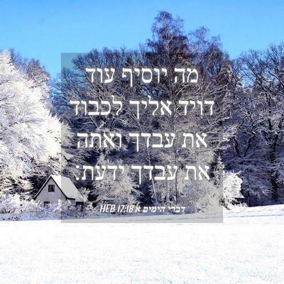 Picture 04 - דברי הימים א 17:18 HEB - מה יוסיף עוד דויד אליך - Bible Verse Picture