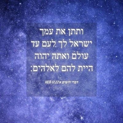 Picture 04 - דברי הימים א 17:22 HEB - ותתן את עמך ישראל לך לעם עד - Bible Verse Picture