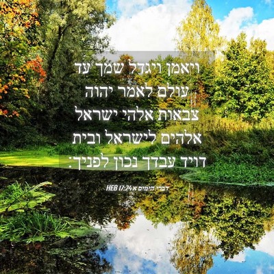 Picture 04 - דברי הימים א 17:24 HEB - ויאמן ויגדל שמך עד עולם - Bible Verse Picture