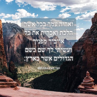 Picture 04 - דברי הימים א 17:8 HEB - ואהיה עמך בכל אשר הלכת - Bible Verse Picture