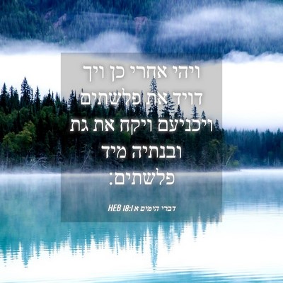 Picture 04 - דברי הימים א 18:1 HEB - ויהי אחרי כן ויך דויד את - Bible Verse Picture