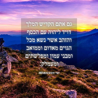 Picture 04 - דברי הימים א 18:11 HEB - גם אתם הקדיש המלך דויד - Bible Verse Picture