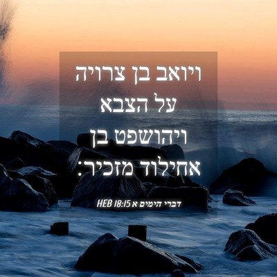 Picture 04 - דברי הימים א 18:15 HEB - ויואב בן צרויה על הצבא - Bible Verse Picture