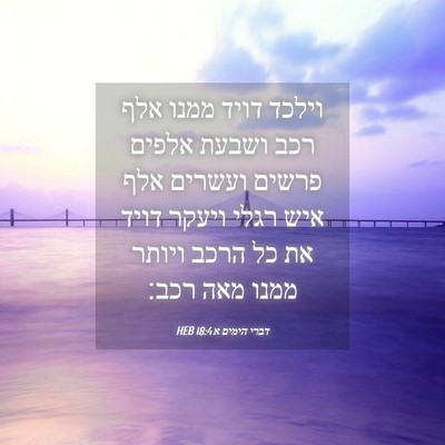 Picture 04 - דברי הימים א 18:4 HEB - וילכד דויד ממנו אלף רכב - Bible Verse Picture