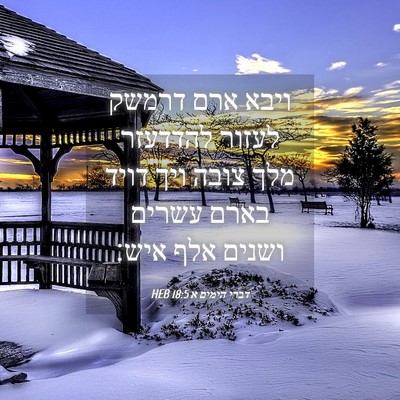 Picture 04 - דברי הימים א 18:5 HEB - ויבא ארם דרמשק לעזור - Bible Verse Picture