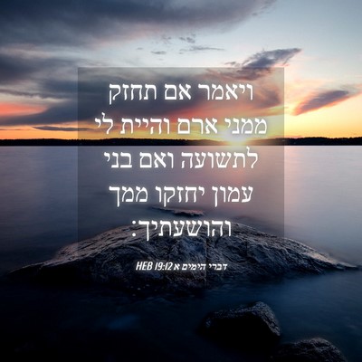 Picture 04 - דברי הימים א 19:12 HEB - ויאמר אם תחזק ממני ארם - Bible Verse Picture