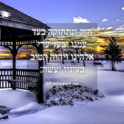 Picture 04 - דברי הימים א 19:13 HEB - חזק ונתחזקה בעד עמנו ובעד - Bible Verse Picture