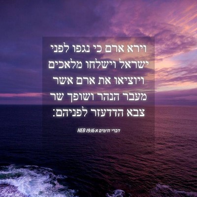 Picture 04 - דברי הימים א 19:16 HEB - וירא ארם כי נגפו לפני ישראל - Bible Verse Picture