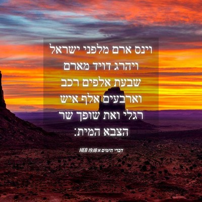 Picture 04 - דברי הימים א 19:18 HEB - וינס ארם מלפני ישראל ויהרג - Bible Verse Picture